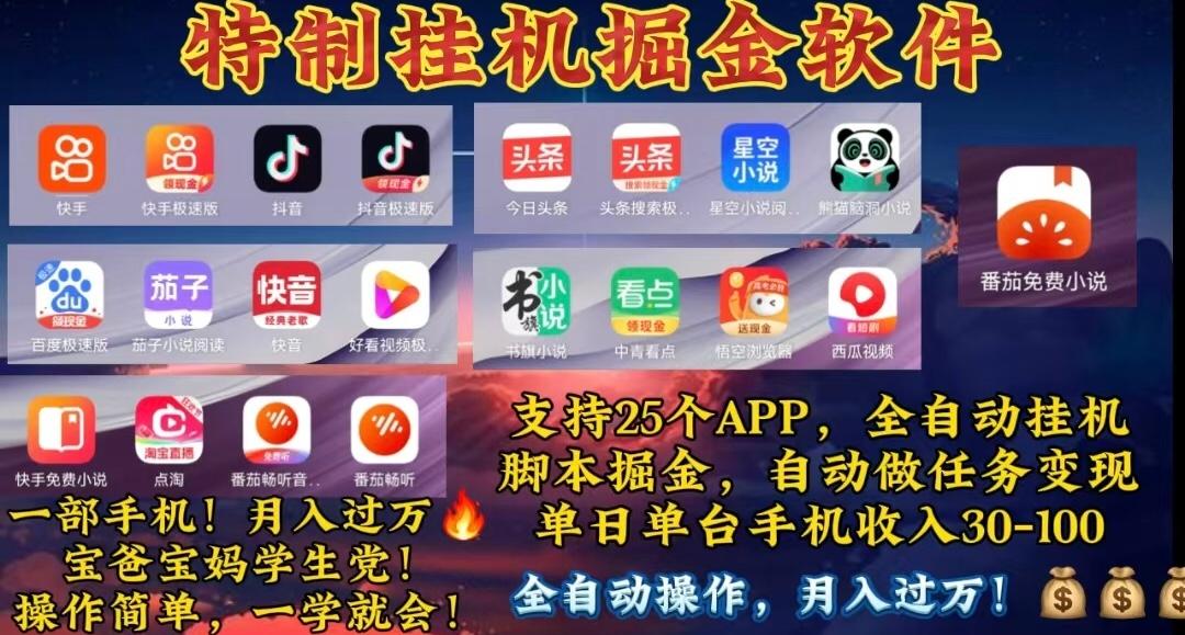 月入过万 24小时全自动无脑挂机，操作简单！-桀创项目掘金社