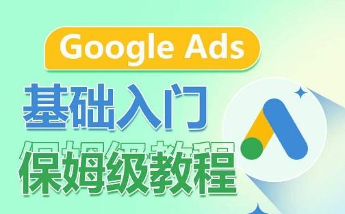 Google Ads基础入门保姆级教程，​系统拆解广告形式，关键词的商业认知，谷歌广告结构-桀创项目掘金社