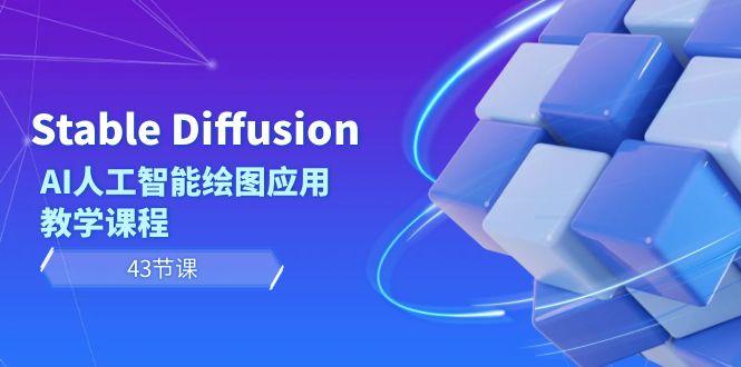 Stable Diffusion AI人工智能绘图应用教学课程(43节课)-桀创项目掘金社