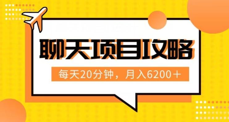 聊天项目最新玩法，每天20分钟，月入6200＋，附详细实操流程解析（六节课）【揭秘】-桀创项目掘金社