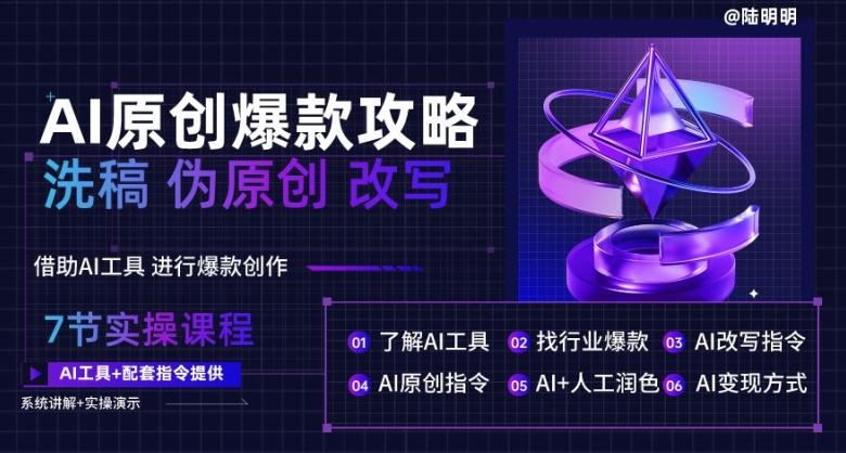 AI原创爆款攻略，洗稿改写伪原创必备，轻松创作10万+爆款文案【揭秘】-桀创项目掘金社