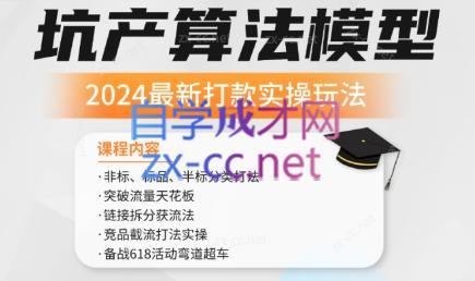 沐网商·2024最新坑产算法模型打款玩法系列-桀创项目掘金社