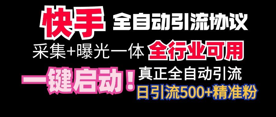 【全网首发】快手全自动截流协议，微信每日被动500+好友！全行业通用！-桀创项目掘金社