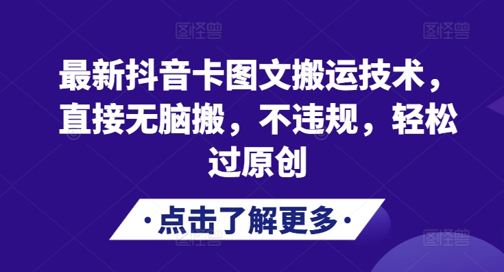 最新抖音卡图文搬运技术，直接无脑搬，不违规，轻松过原创-桀创项目掘金社