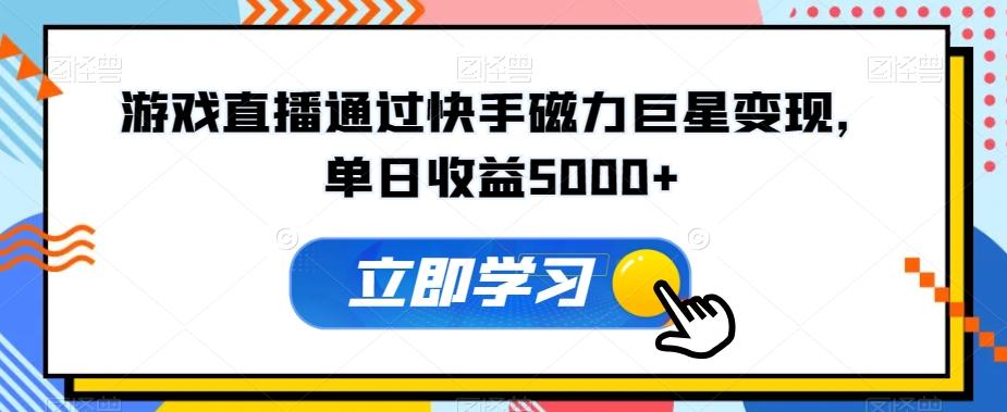 游戏直播通过快手磁力巨星变现，单日收益5000+-桀创项目掘金社