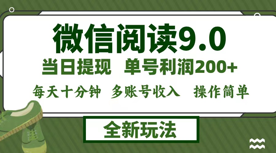 微信阅读9.0新玩法，每天十分钟，单号利润200+，简单0成本，当日就能提…-桀创项目掘金社