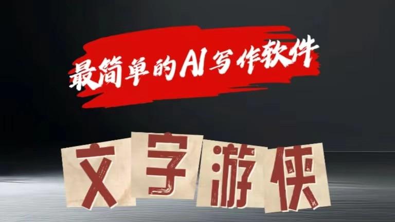 AI全赛道爆文玩法!一键获取，复制粘贴条条爆款-桀创项目掘金社