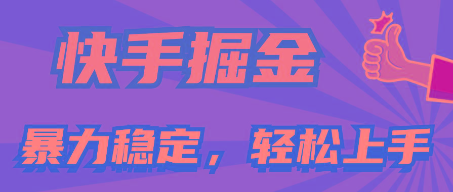 快手掘金双玩法，暴力+稳定持续收益，小白也能日入1000+-桀创项目掘金社