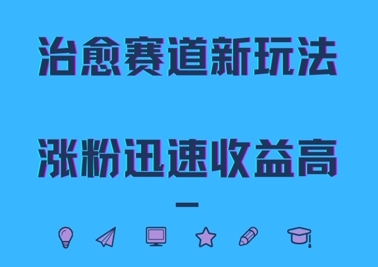 治愈赛道新玩法，治愈文案结合奶奶形象，涨粉迅速收益高【揭秘】-桀创项目掘金社