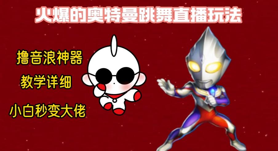 最新奥特曼无人直播整蛊玩法，保姆级教学撸音浪神器-桀创项目掘金社