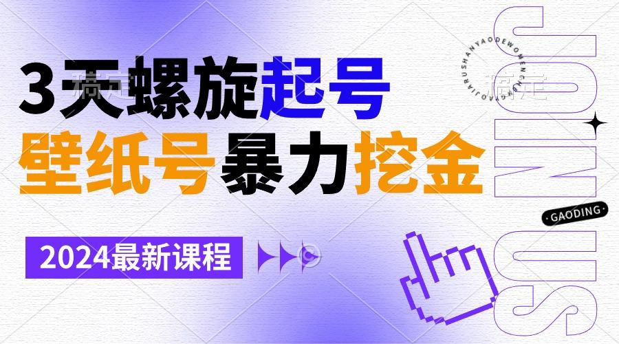 壁纸号暴力挖金，3天螺旋起号，小白也能月入1w+-桀创项目掘金社