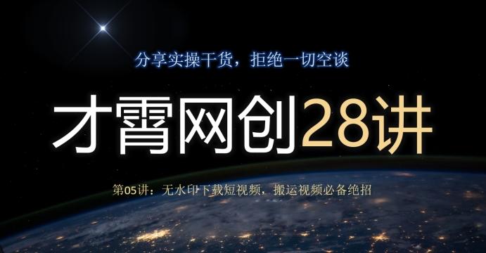 才霄网创28讲第05讲：无水印下载短视频，搬运视频必备绝招-桀创项目掘金社