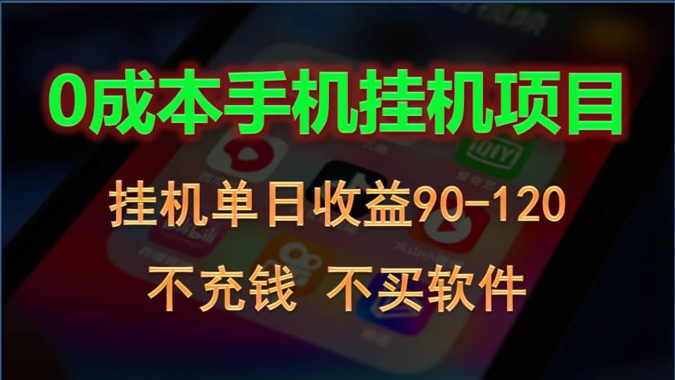 0投入全新躺赚玩法！手机自动看广告，每日稳定挂机收益90~120元-桀创项目掘金社