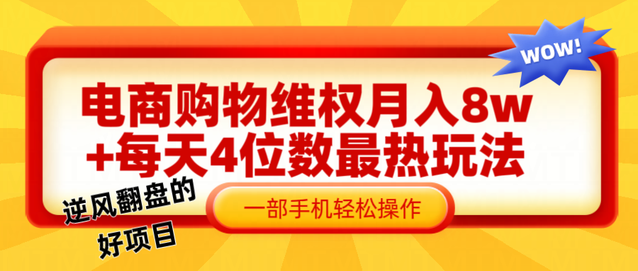 电商购物维权赔付一个月轻松8w+，一部手机掌握最爆玩法干货-桀创项目掘金社