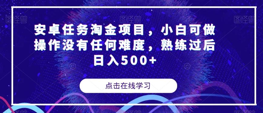 安卓任务淘金项目，小白可做操作没有任何难度，熟练过后日入500+【揭秘】-桀创项目掘金社
