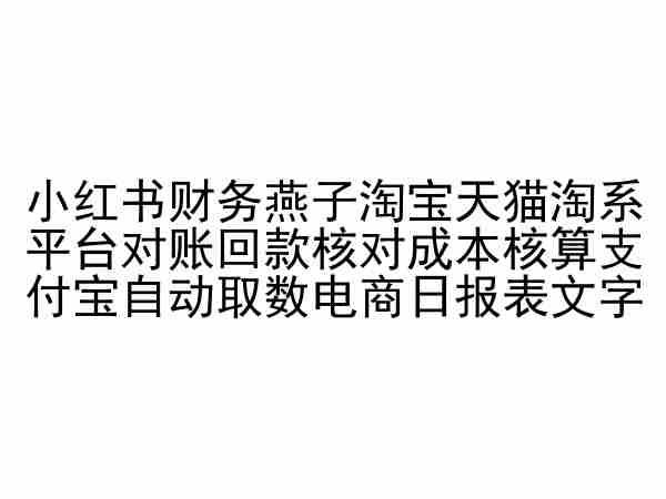小红书财务燕子淘宝天猫淘系平台对账回款核对成本核算支付宝自动取数电商日报表-桀创项目掘金社