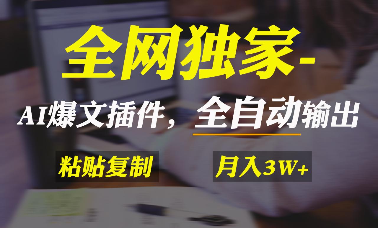 全网独家！AI掘金2.0，通过一个插件全自动输出爆文，粘贴复制矩阵操作，…-桀创项目掘金社