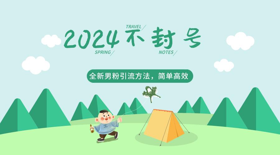 2024全新男粉引流方法，引流方法简单，高效率，不违规，不封号。-桀创项目掘金社