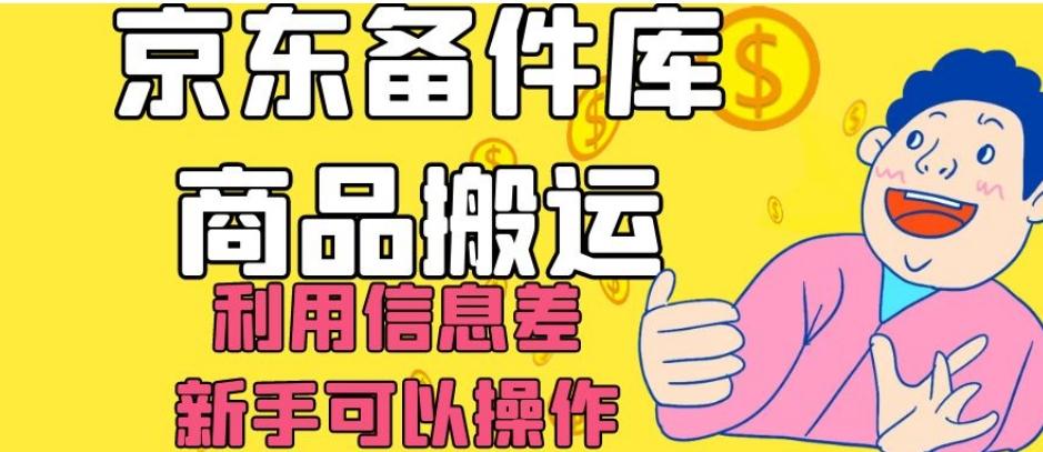京东备件库商品搬运，利用信息差，新手可以操作日入200+【揭秘】-桀创项目掘金社