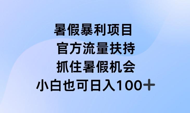 暑假暴利直播项目，官方流量扶持，把握暑假机会【揭秘】-桀创项目掘金社