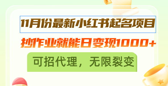 11月份最新小红书起名项目，抄作业就能日变现1000+，可招代理，无限裂变-桀创项目掘金社
