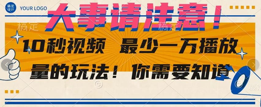 10秒视频最少一万播放量的玩法！你需要知道-桀创项目掘金社