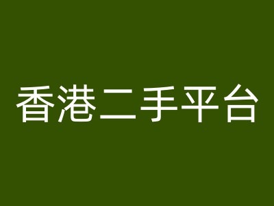 香港二手平台vintans电商，跨境电商教程-桀创项目掘金社