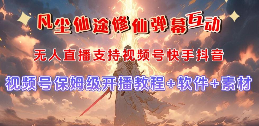 视频号无人直播修仙养成类弹幕互动，游戏玩法多，吸金能力强，自带流量加成-桀创项目掘金社