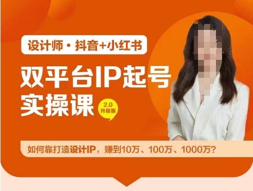 双平台IP起号实操营，教你如何靠打造设计IP，赚到10万、100万、1000万?-桀创项目掘金社