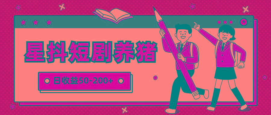 星抖短剧养猪，闲鱼出售金币，日收益50-200+，零成本副业项目-桀创项目掘金社