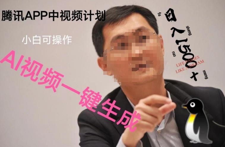 蓝海项目腾讯APP中视频计划，AI一键制作，刷爆流量分成收益，日搞1500+-桀创项目掘金社