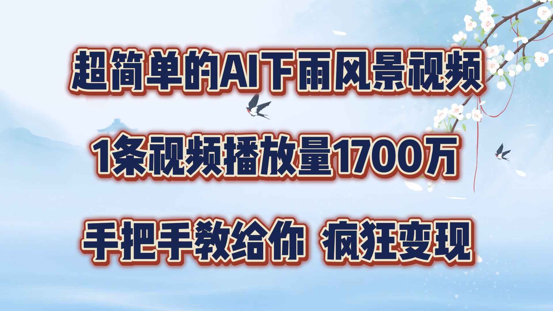 超简单的AI下雨风景视频，1条视频播放量1700万，手把手教给你【揭秘】-桀创项目掘金社