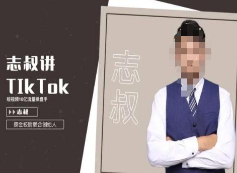 志叔讲tk运营变现课，tiktok跨境电商摸金校尉-桀创项目掘金社