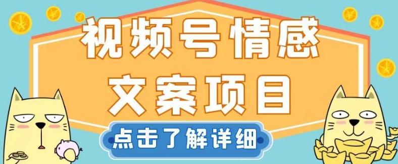 视频号情感文案项目，简单操作，新手小白轻松上手日入200+【揭秘】-桀创项目掘金社
