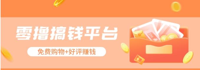 零撸搞钱平台，免费领东西+好评赚钱，新手日赚三五十问题不大。-桀创项目掘金社
