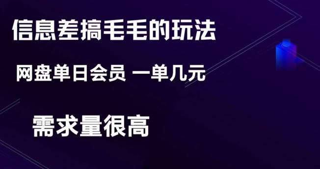 信息差搞钱玩法-网盘会员单日变现300+-桀创项目掘金社