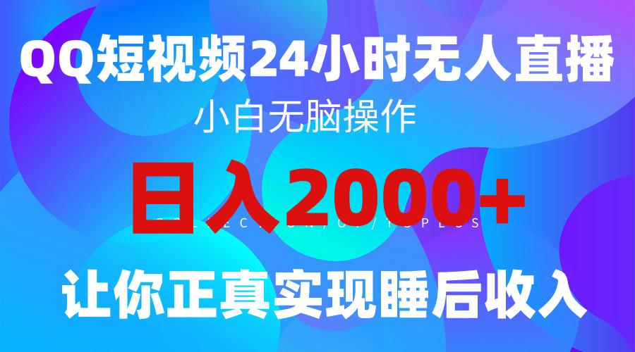 (9847期)2024全新蓝海赛道，QQ24小时直播影视短剧，简单易上手，实现睡后收入4位数-桀创项目掘金社