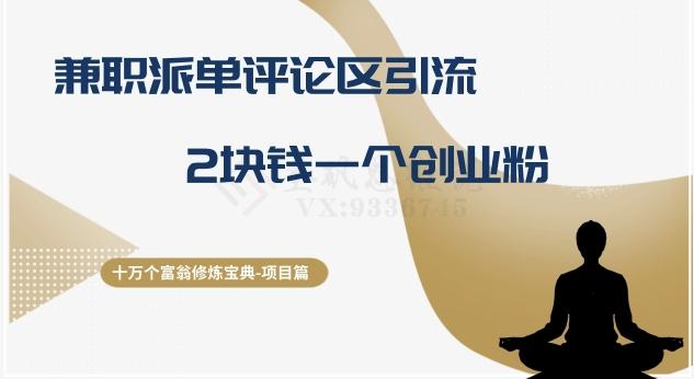 十万个富翁修炼宝典之11.兼职派单评论区引流，2块钱一个创业粉-桀创项目掘金社