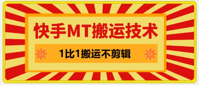 快手MT搬运技术，一比一搬运不剪辑，剧情可用，条条同框-桀创项目掘金社
