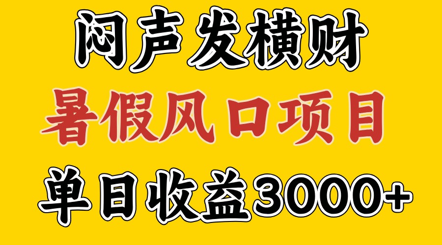 30天赚了7.5W 暑假风口项目，比较好学，2天左右上手-桀创项目掘金社
