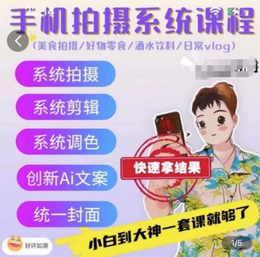 手机拍摄系统课程，美食拍摄/好物零食/酒水饮料/日常vlog-桀创项目掘金社