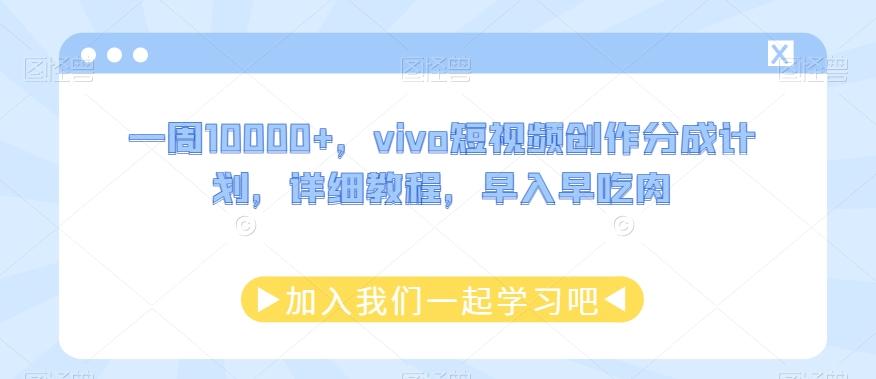 一周10000+，vivo短视频创作分成计划，详细教程，早入早吃肉-桀创项目掘金社