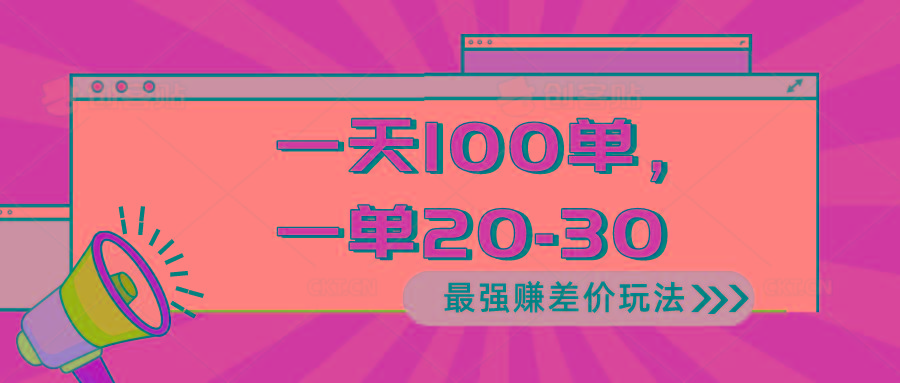 2024 最强赚差价玩法，一天 100 单，一单利润 20-30，只要做就能赚，简…-桀创项目掘金社