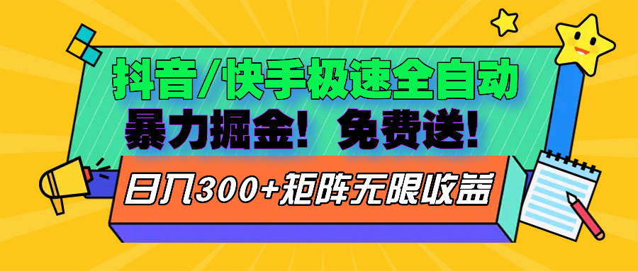 抖音/快手极速版全自动掘金  免费送玩法-桀创项目掘金社