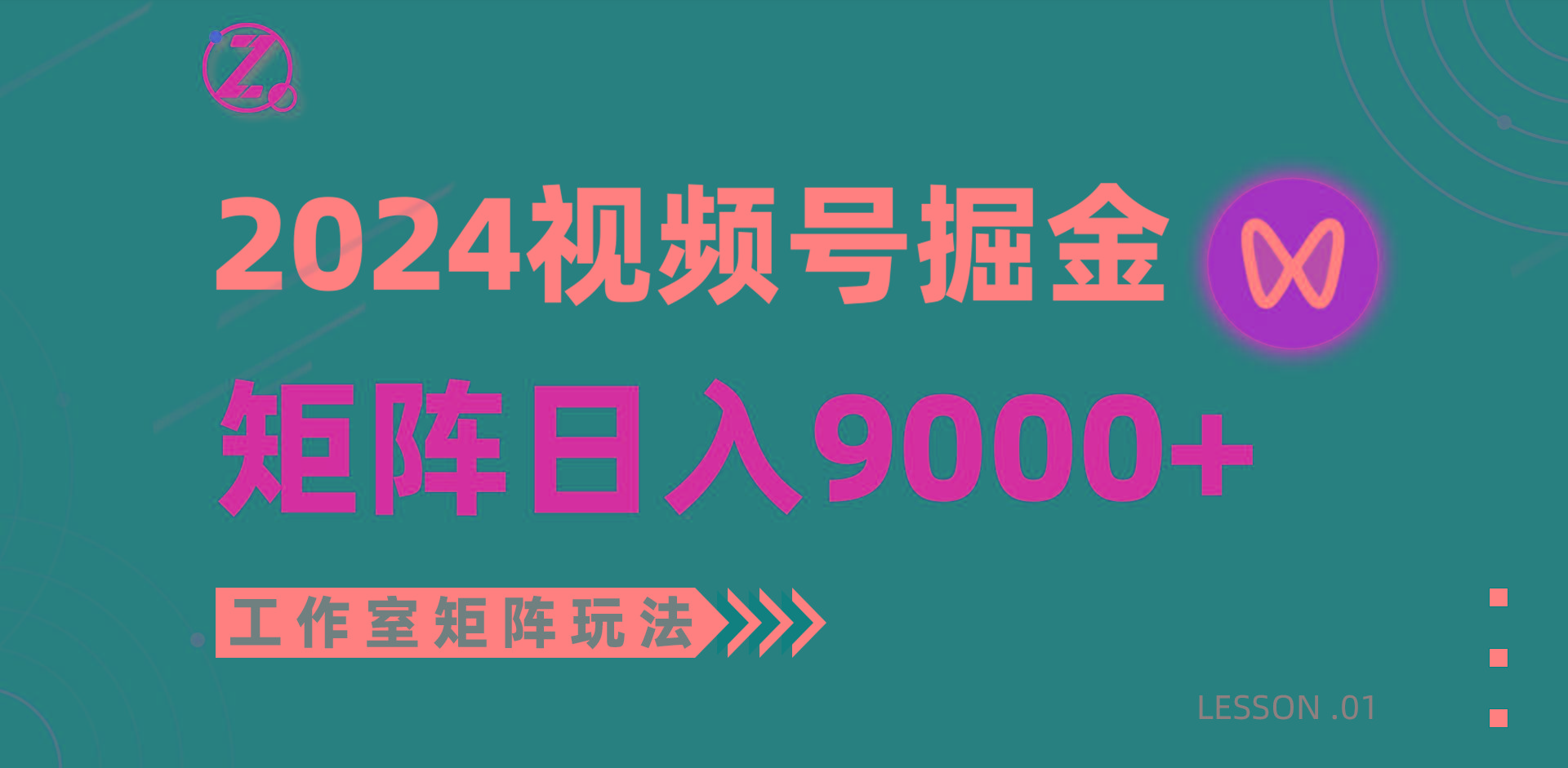 (9709期)【蓝海项目】2024视频号自然流带货，工作室落地玩法，单个直播间日入9000+-桀创项目掘金社