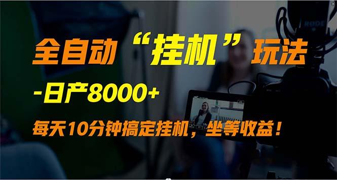 (9596期)全自动“挂机”玩法，实现睡后收入，日产8000+-桀创项目掘金社