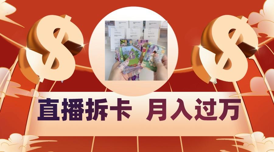 偏门直播方式直播拆卡，年轻人的收割机，月入过万！-桀创项目掘金社