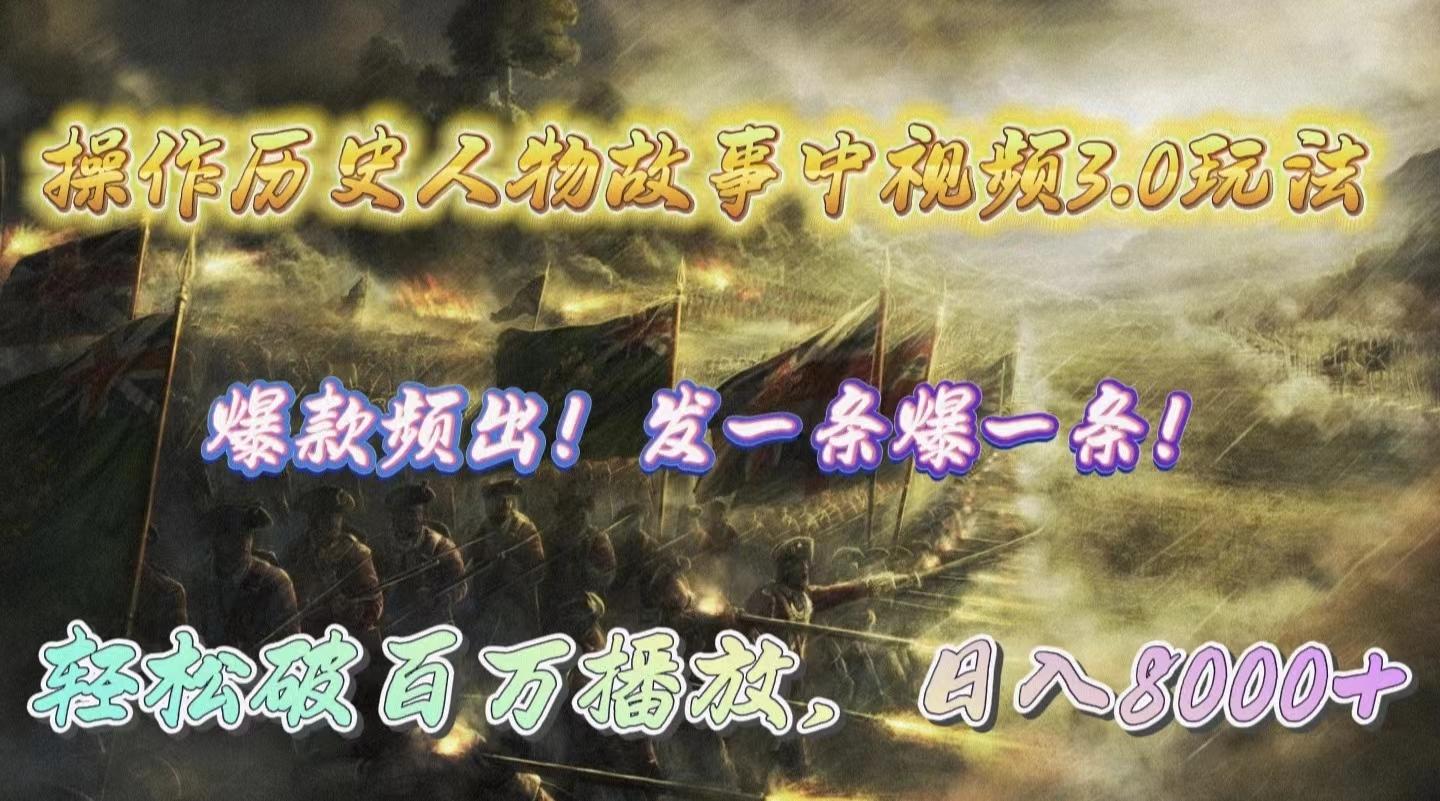 (9961期)操作历史人物故事中视频3.0玩法，发一条爆一条！轻松破百万播放，日入8000+-桀创项目掘金社