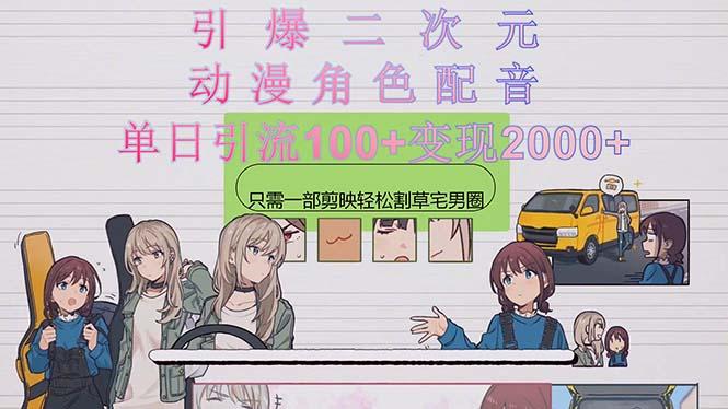 引爆二次元，用动漫角色配音割草宅男圈，只需一个剪映，轻松一天引流10…-桀创项目掘金社