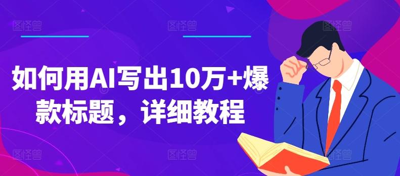 如何用AI写出10万+爆款标题，详细教程【揭秘】-桀创项目掘金社